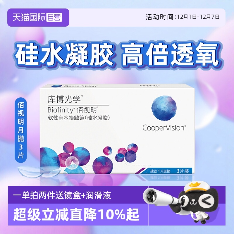 【自营】库博光学隐形近视眼镜月抛3片装佰视明硅水凝胶透氧官方