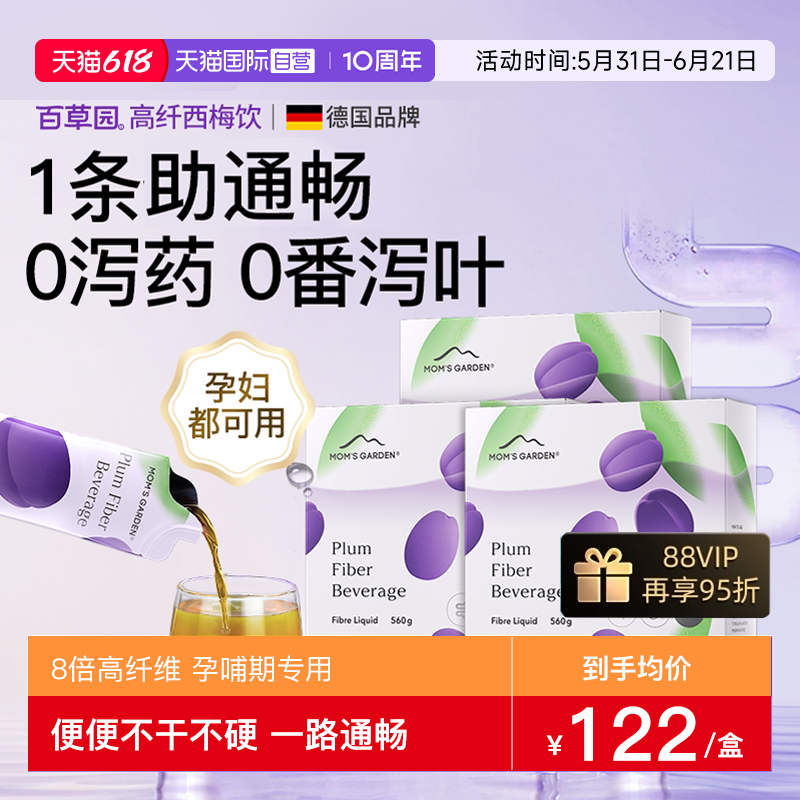 【自营】百草园妈妈花园高纤西梅汁孕妇专用大餐浓缩益生元3件装