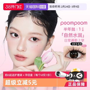 【自营】poompoom&可啦啦半年抛美瞳女合集1片装隐形眼镜大小直径