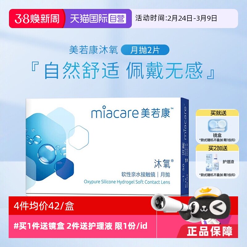 【自营】美若康沐氧月抛2片硅水凝胶盒装隐形近视眼镜水润透明片