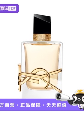 【自营】YSL/圣罗兰自由之水/铂金之境女士香水50/90ml自由至上