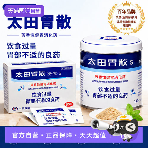 【自营】太田胃散50包独立包装便携胃药助消化整肠胃痛胃胀反酸