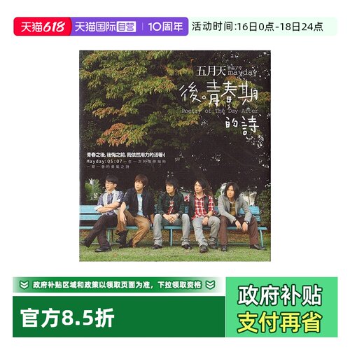 【自营】台版 五月天专辑 后青春期的诗 CD唱片+歌词本