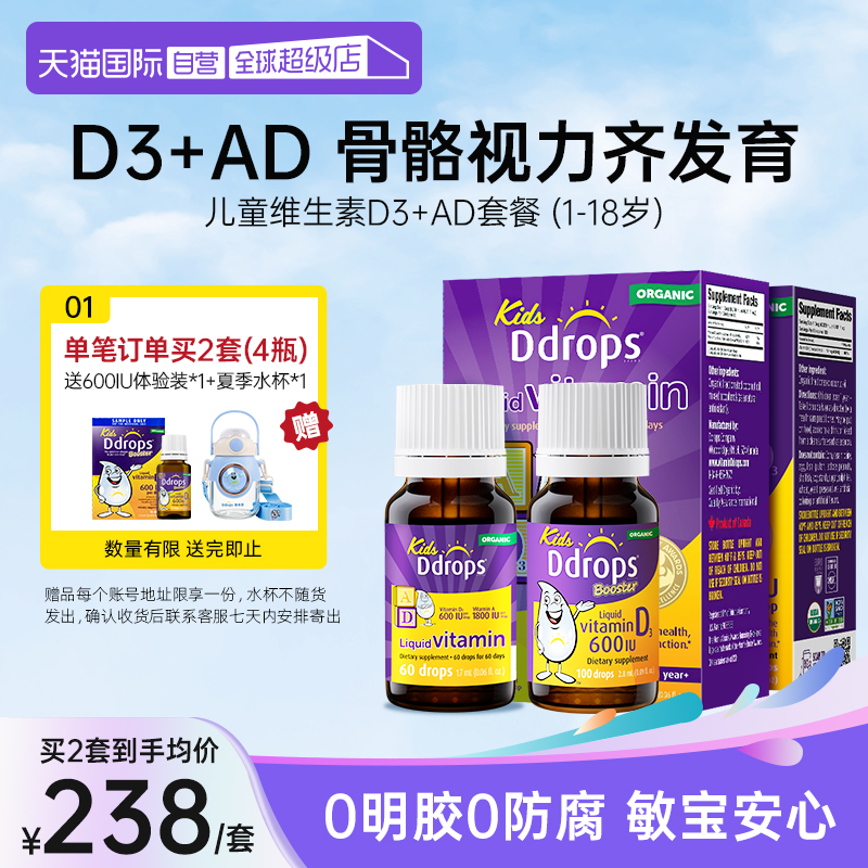 【自营】Ddrops一岁以上儿童维生素D3滴剂+婴幼儿童AD滴剂宝宝