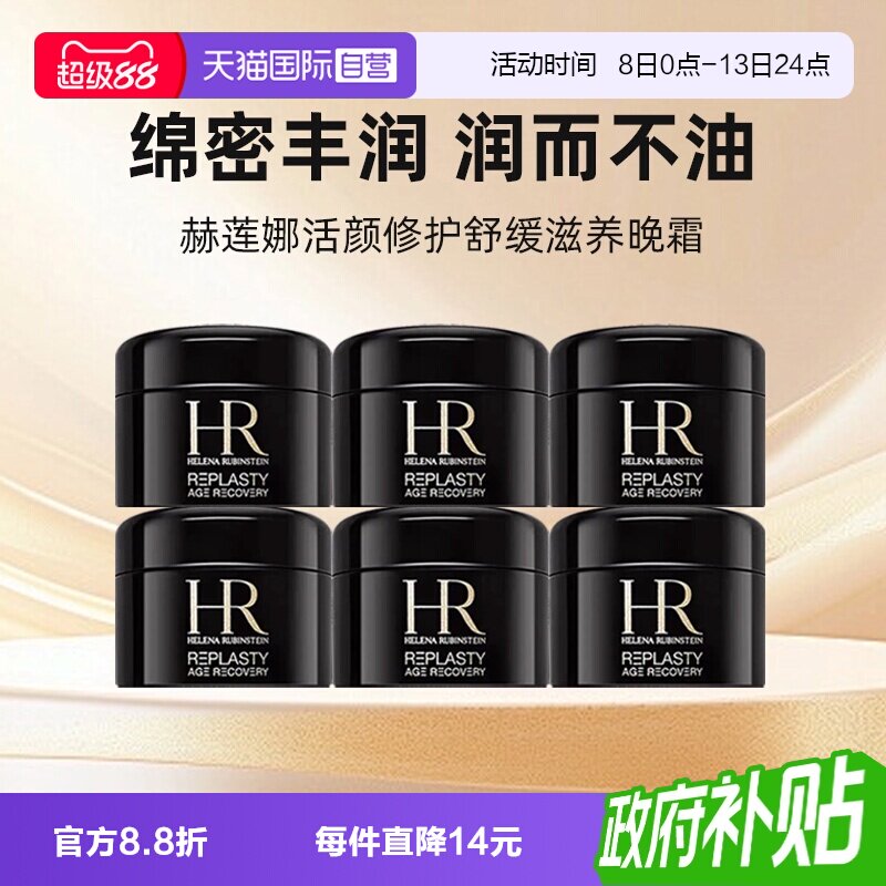 【自营】HR/赫莲娜黑绷带面霜小样保湿紧致活颜修复舒缓晚霜 5ml图片