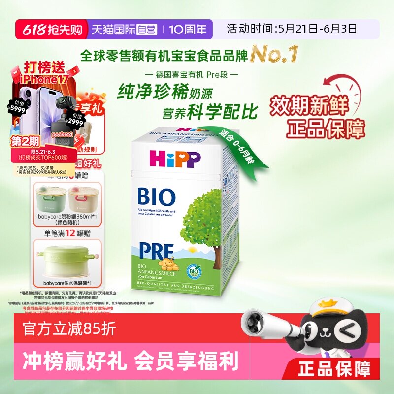 【自营】HiPP喜宝 德国经典有机婴幼儿配方奶粉Pre段（0-6个月）