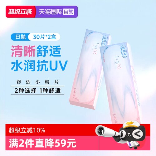 【自营】拉拜诗light系列日抛60片双含水双子片隐形透明近视眼镜
