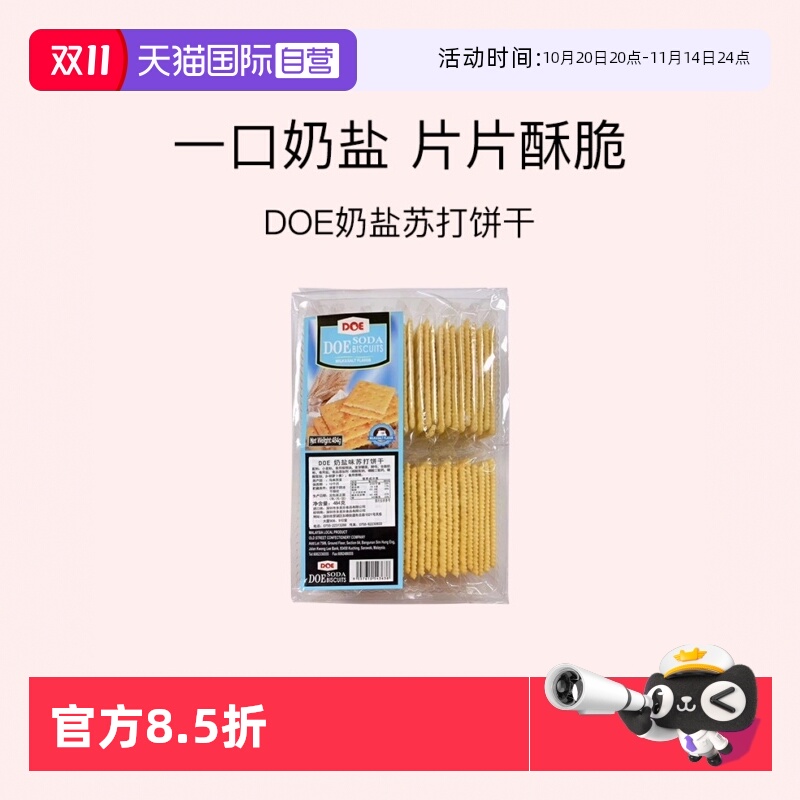 484g奶盐苏打薄脆DOE饼干
