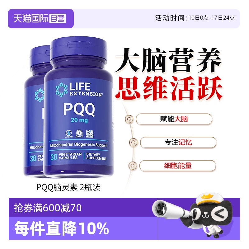 沿寿PQQ线粒体优化剂补脑记忆力