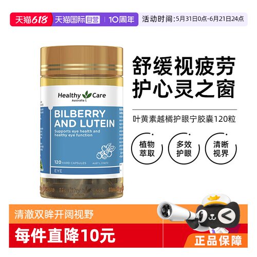 HealthyCare叶黄素越橘护眼宁
