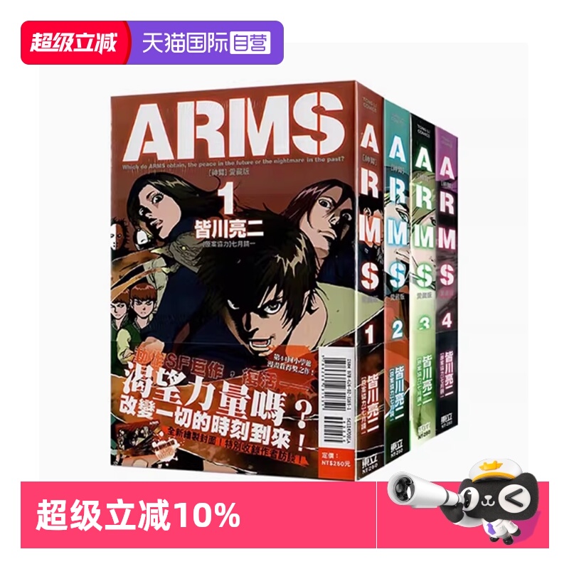 【自营】台版漫画 ARMS 神臂 爱藏版 1-7/8 首刷附录版 可拍单册 皆川亮二 东立出版