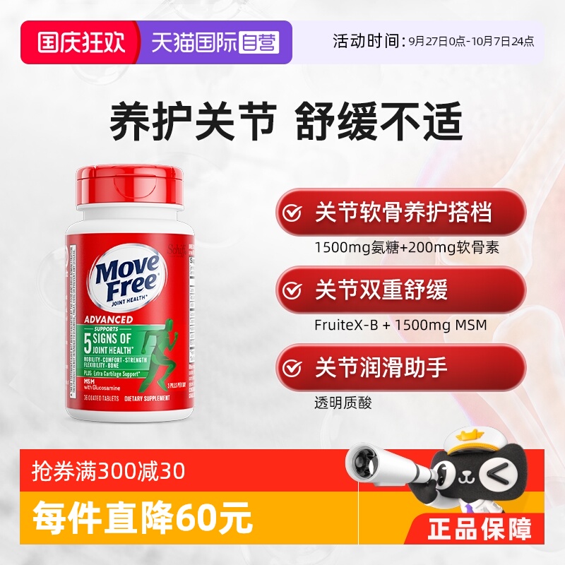MoveFree氨基软骨素尝鲜装