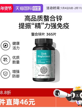 【自营】NatureLove德国进口锌片高吸收充沛精力螯合锌男女孕前