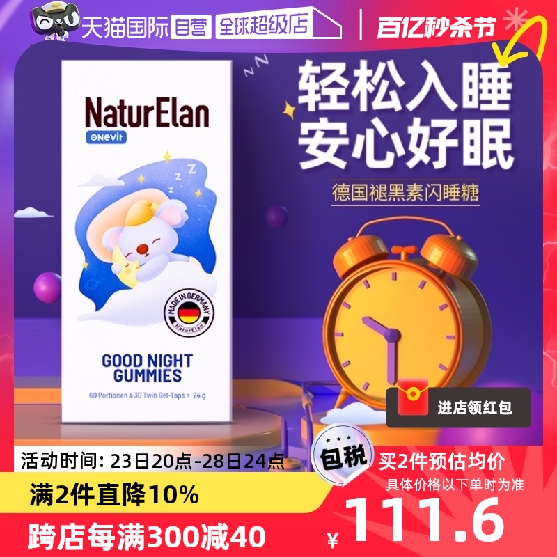 【自营】德国naturelan呐兔褪黑素睡眠软糖sleepwell退黑素睡眠片