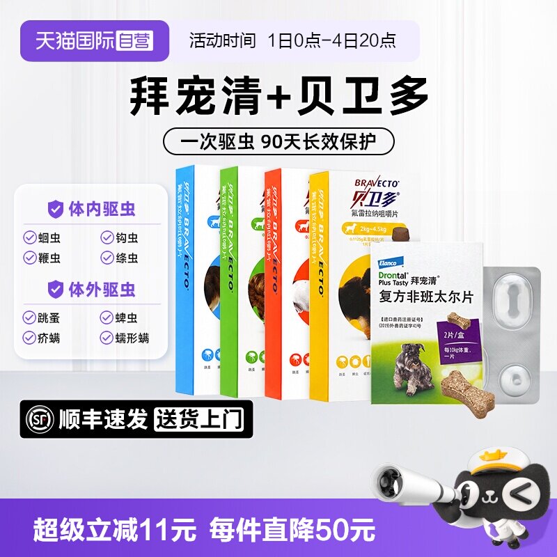 拜宠清狗狗驱虫药2粒 49元 - 86线报