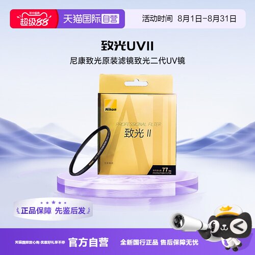 【自营】尼康致光原装滤镜单反微单UV 致光UVII 致光二代UV镜46mm52mm62mm72mm67mm77mm82mm95mm