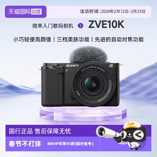 【自营】索尼zve10k微单数码相机学生入门半画幅旅游摄影照相机