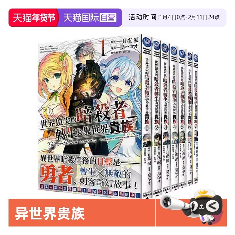 【自营】预售 台版漫画 世界顶尖的暗杀者转生为异世界贵族 1-7 共7册 月夜涙 角川出版,书籍/杂志/报纸,漫画类原版书,淘宝优惠券,粉丝福利购,淘宝优惠卷