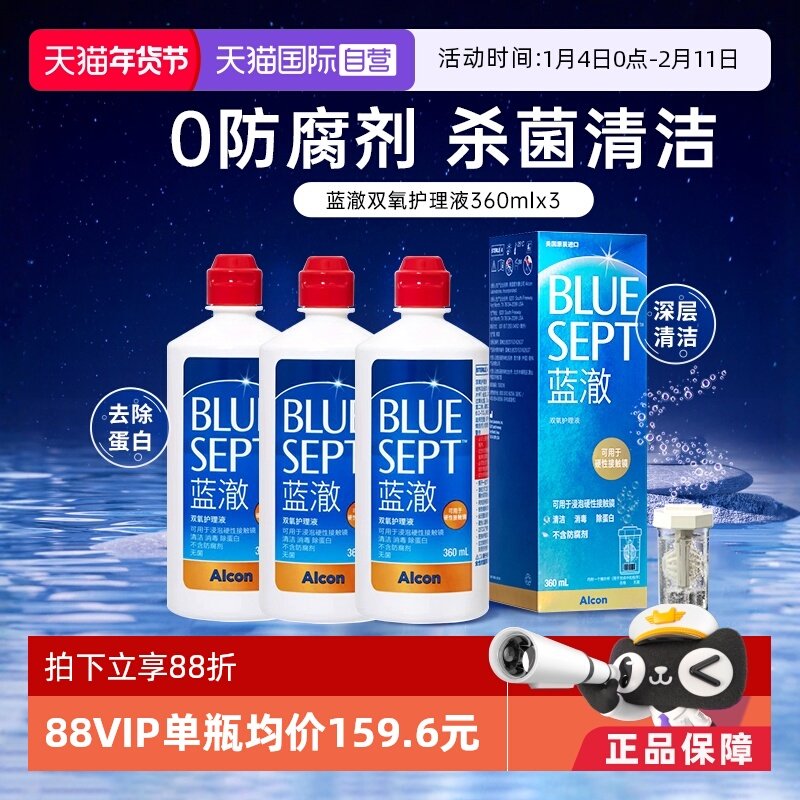 【自营】爱尔康蓝澈双氧水360ml*3硬性角膜塑形镜隐形眼睛护理液,隐形眼镜/护理液,国际隐形眼镜护理液,淘宝优惠券,粉丝福利购,淘宝优惠卷