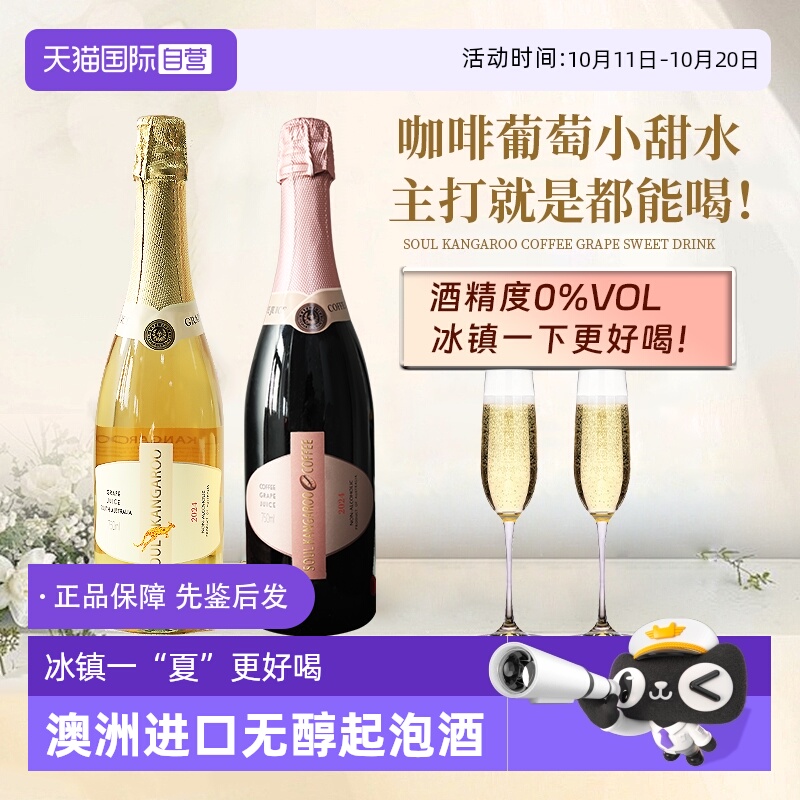 【自营】澳洲进口 无醇起泡酒无0酒精红酒葡萄酒气泡果酒赠香槟杯