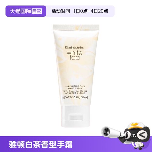 伊丽莎白雅顿白茶香型滋润护手霜
