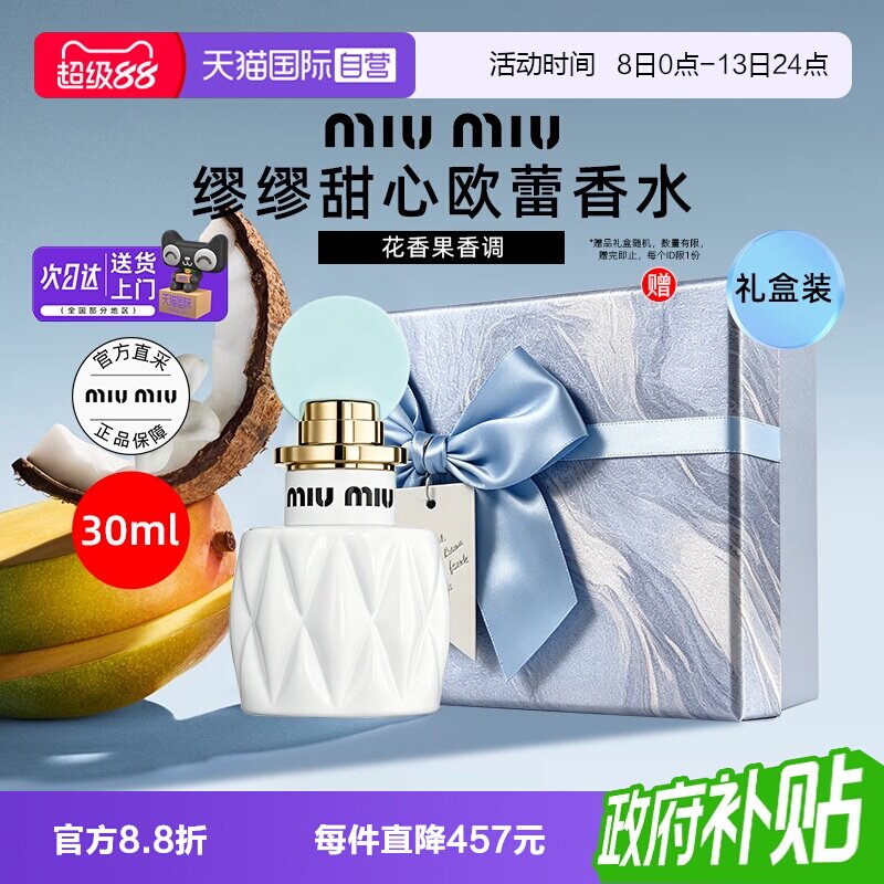 【自营】miu miu/缪缪甜心欧蕾香30ml持久留香芒果桂花椰奶淡香氛图片