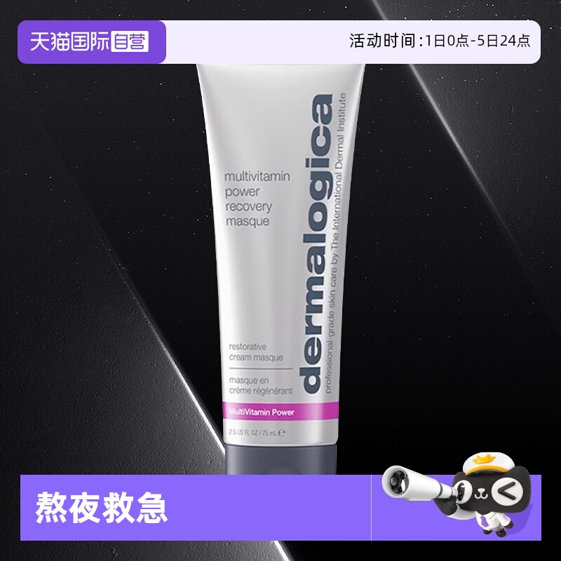 【自营】Dermalogica/德美乐嘉焕采抗皱多维面膜75ml