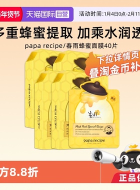 【自营】papa recipe/春雨蜂蜜面膜补水10片*4盒韩国进口保湿修护