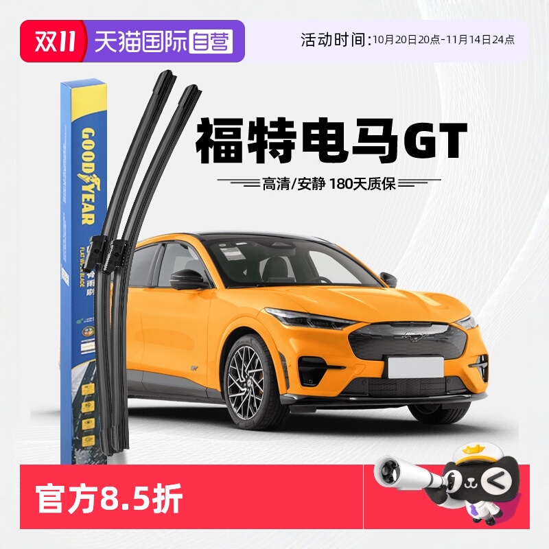 固特异福特电马GT雨刮器