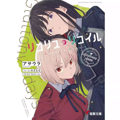 【自营】预售 日版轻小说 莉可丽丝 Gluttony days 1 リコリス・リコイル アサウラ KADOKAWA 日文原版