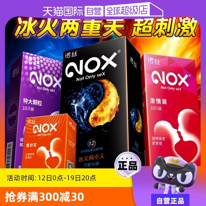 【自营】诺丝避孕套冰火两重天超薄男用持久装正品安全带套刺激tt