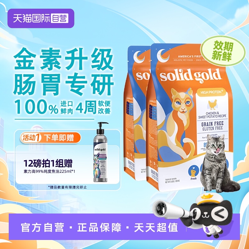 【自营】【SolidGold】素力高进口鲜肉高蛋白生鲜金素猫粮12磅*2