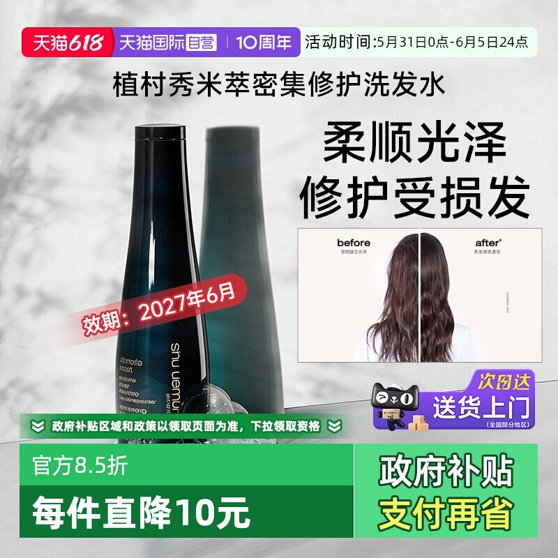 【自营】植村秀美发米萃密集修护洗发水300ml强韧柔顺【临期】