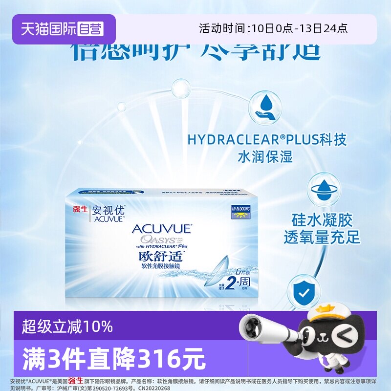【自营】强生欧舒适双周抛安视优硅水凝胶隐形近视眼镜半月抛6片