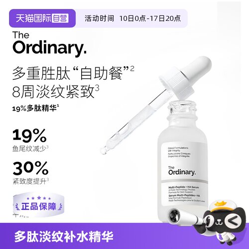 TheOrdinary多肽透明质酸精华