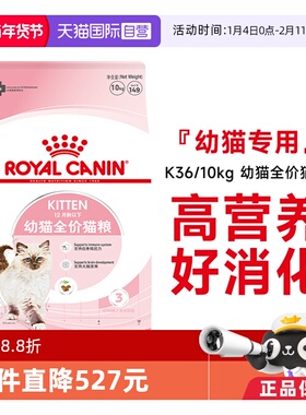 【自营】皇家猫粮12月龄以下幼猫全价粮营养通用主粮干粮K36/10KG