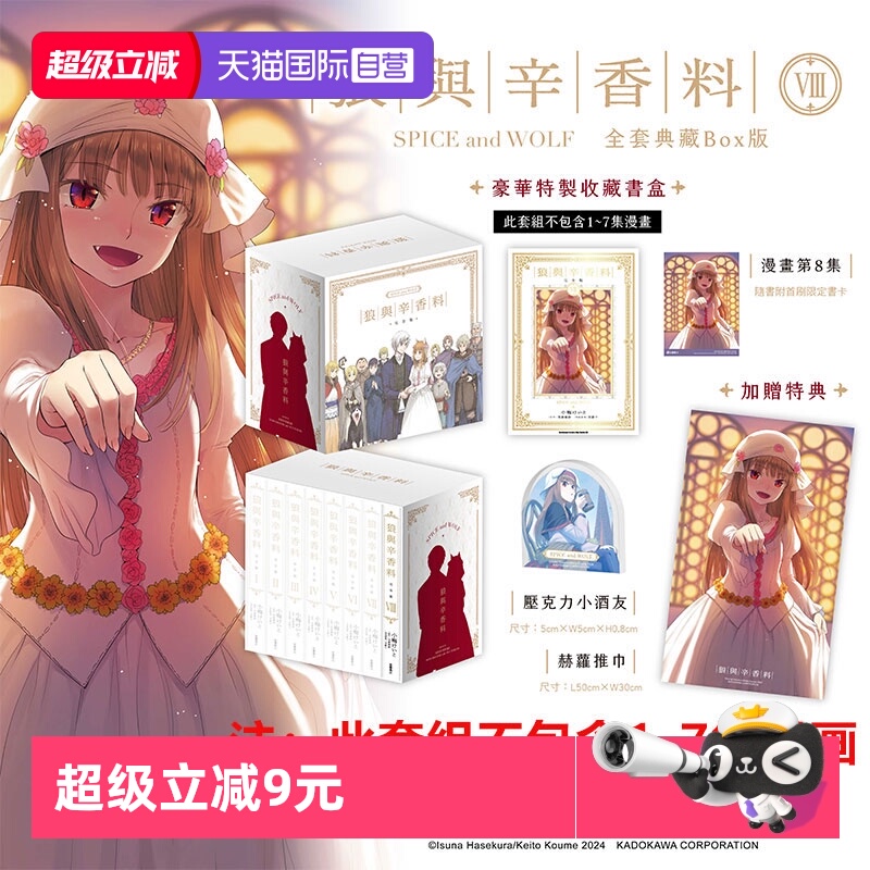 【自营】台版漫画 狼与辛香料 完全版1- 8 单册可拍 全套典藏BOX版 轻小说 狼与香辛料 爱藏版 BOX盒装/狼与辛香料 1-24 支倉凍砂