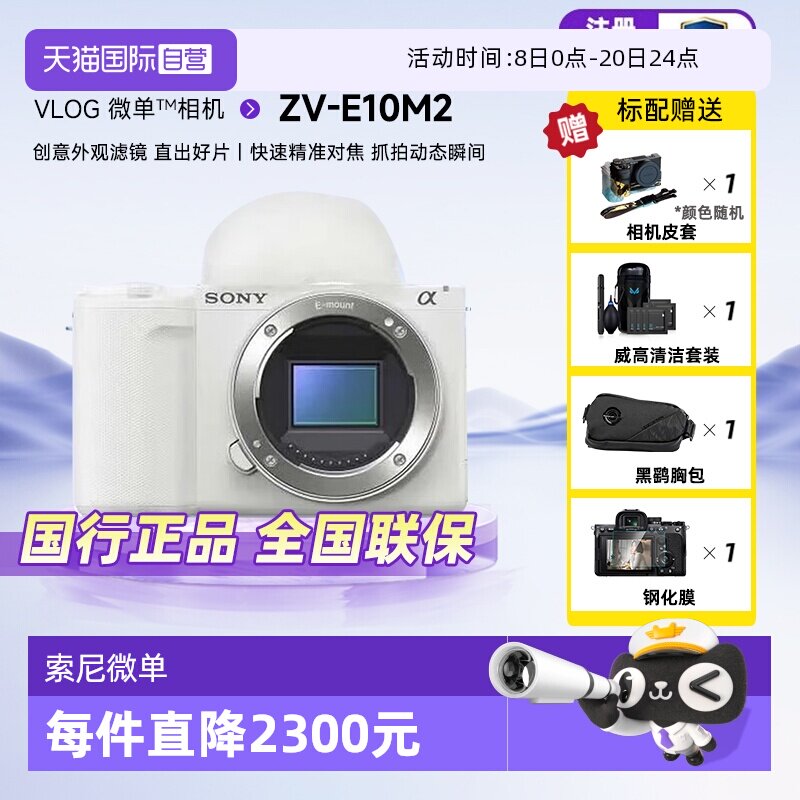 【自营】索尼ZVE10M2二代微单数码相机美颜自拍滤镜Vlog照