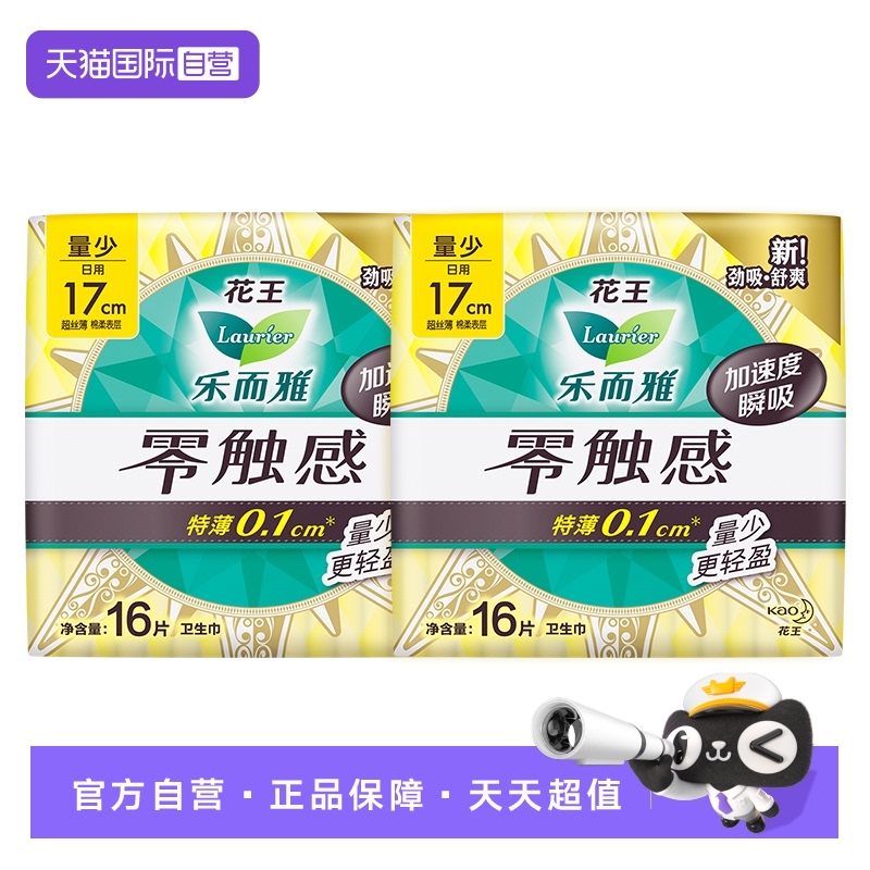【自营】花王乐而雅零触感迷你巾量少日用17cm16片2包护垫卫生巾