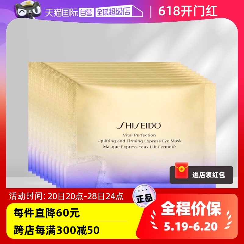 【自营】Shiseido/资生堂悦薇紧塑焕白眼膜(2片/1袋)*10袋淡眼纹