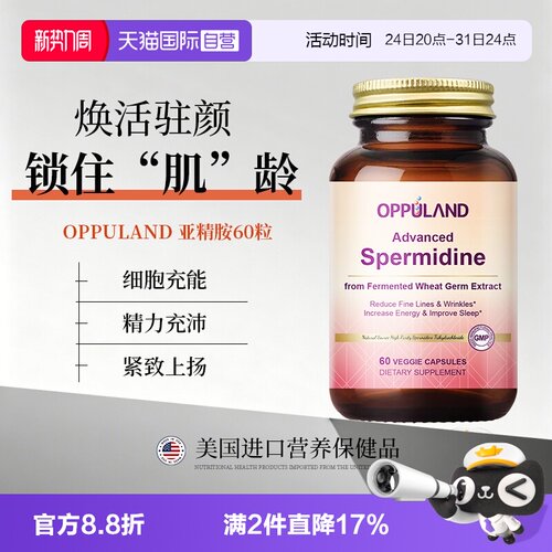 【自营】OPPULAND高纯度亚精胺胶囊进口细胞营养素细胞自噬60粒装