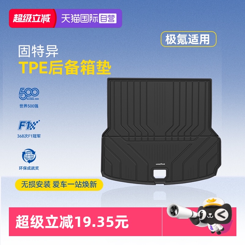【自营】固特异TPE尾箱垫适用于极氪001 7X防水防污后备箱垫配件