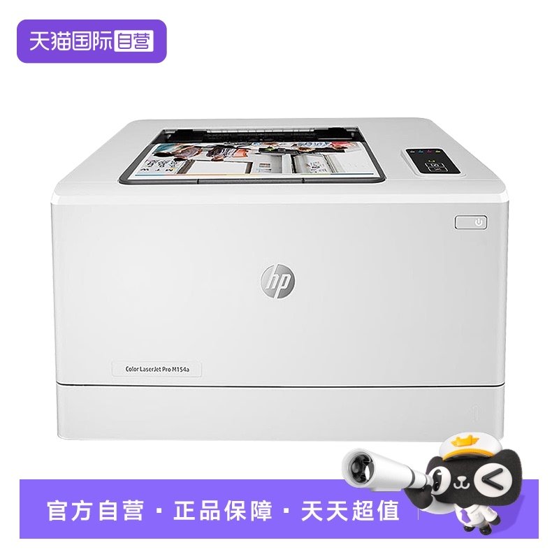 【自营】HP惠普M154a彩色激光打印机A4文档文件图片红章打印机中小型黑白彩色家用办公商用高速高清办公电脑