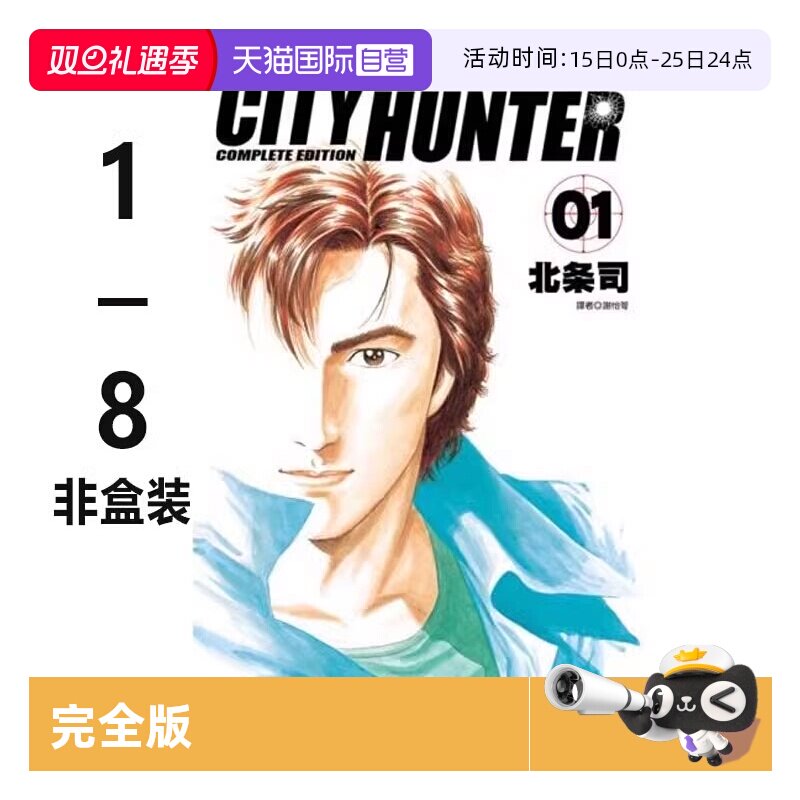 【自营】预售 台版漫画 城市猎人 完全版 1-8 非盒装 天使心作者北条司 尖端出版