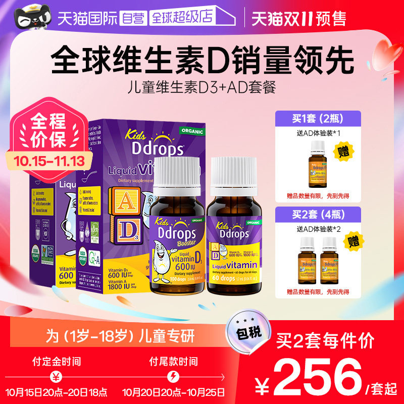 【自营】Ddrops一岁以上儿童维生素D3滴剂+婴幼儿童AD滴剂宝宝