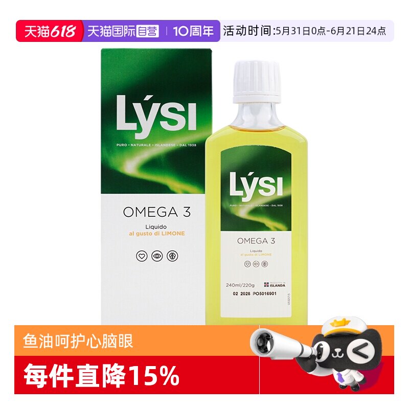 【自营】LYSI冰岛原装进口深海鱼油鳕鱼肝油OMEGA 3柠檬味240ml