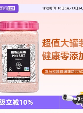 【自营】SOEOS进口玫瑰盐喜马拉雅粉盐2250g无添加岩盐矿盐家用盐