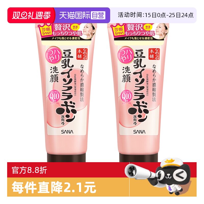 【自营】SANA/莎娜豆乳洗面奶150g*2支Q10辅酶泛醌洁面乳深层清洁