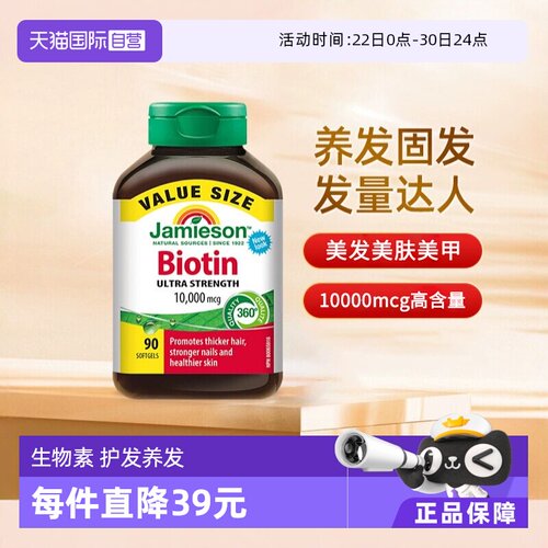自营生物素Jamieson加拿大正品