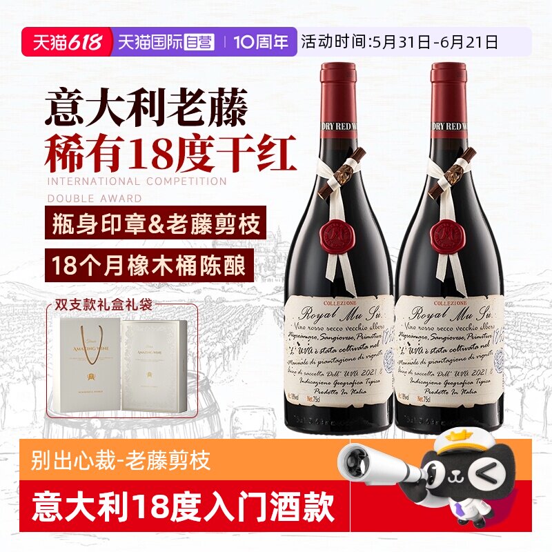 【自营】高价扫码 意大利进口红酒18度老藤干红葡萄酒双支礼盒装